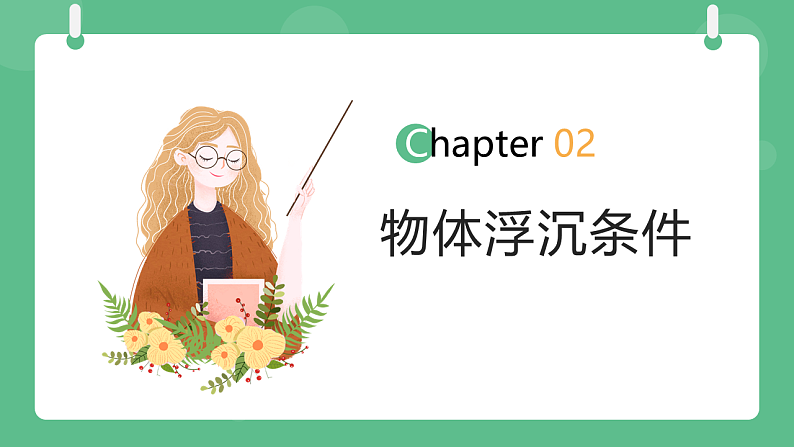 苏科版物理八年级下册 10.5物体的浮与沉 课件第6页