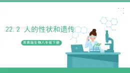 苏教版生物八年级下册 22.2 人的性状和遗传 课件