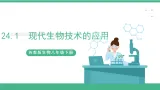 苏教版生物八年级下册 24.1 现代生物技术的应用  课件
