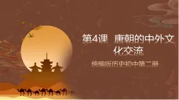 人教部編版（五四制）歷史初中第二冊  第4課 唐朝的中外文化交流  課件