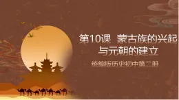 人教部編版（五四制）歷史初中第二冊(cè)  第10課蒙古族的興起與元朝的建立課件