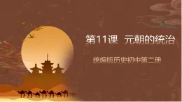 人教部編版（五四制）歷史初中第二冊(cè)  第11課 元朝的統(tǒng)治   課件
