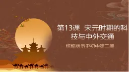 人教部編版（五四制）歷史初中第二冊(cè)  第13課 宋元時(shí)期的科技與中外交通  課件