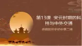 人教部编版（五四制）曆史初中第二册  第13课 宋元时期的科技与中外交通  課件