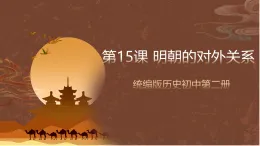 人教部編版（五四制）歷史初中第二冊(cè)  第15課 明朝的對(duì)外關(guān)系   課件