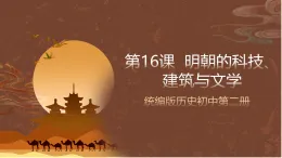 人教部編版（五四制）歷史初中第二冊(cè)  第16課 明朝的科技、建筑與文學(xué)  課件