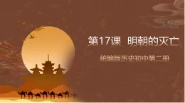 人教部編版（五四制）歷史初中第二冊(cè)  第17課 明朝的滅亡  課件