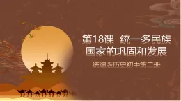 人教部編版（五四制）歷史初中第二冊(cè)  第18課 統(tǒng)一多民族國(guó)家的鞏固和發(fā)展  課件