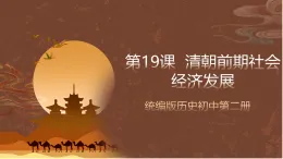 人教部編版（五四制）歷史初中第二冊(cè)  第19課 清朝前期社會(huì)經(jīng)濟(jì)的發(fā)展  課件