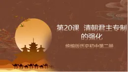 人教部編版（五四制）歷史初中第二冊(cè)  第20課 清朝君主專制的強(qiáng)化  課件