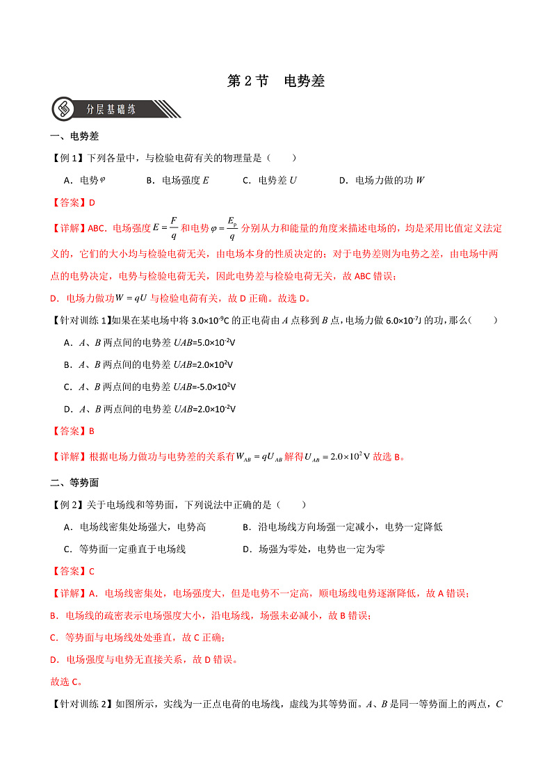 10.2电势差(分层练习)(解析版)-人教版2019物理必修第三册第1页