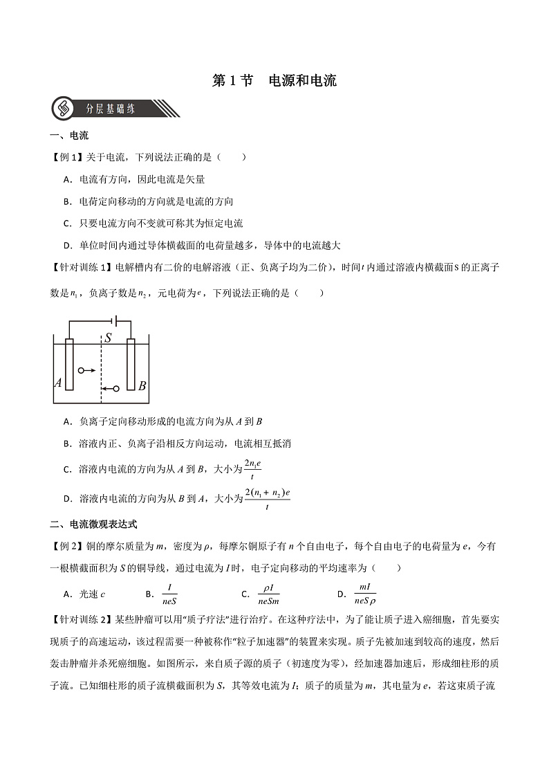 11.1 电源和电流 课件+分层练习(原卷版+解析版)-人教版物理必修第三册01