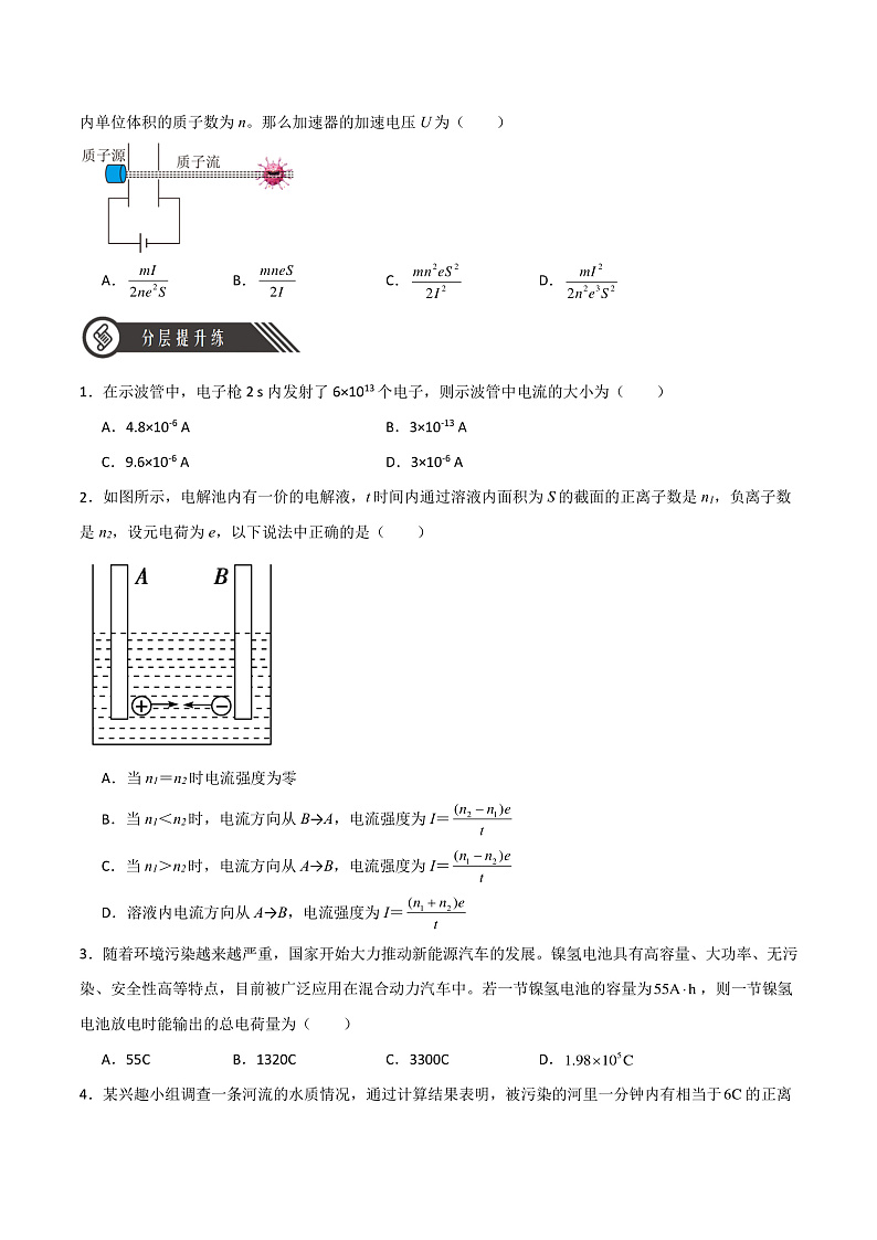 11.1 电源和电流 课件+分层练习(原卷版+解析版)-人教版物理必修第三册02