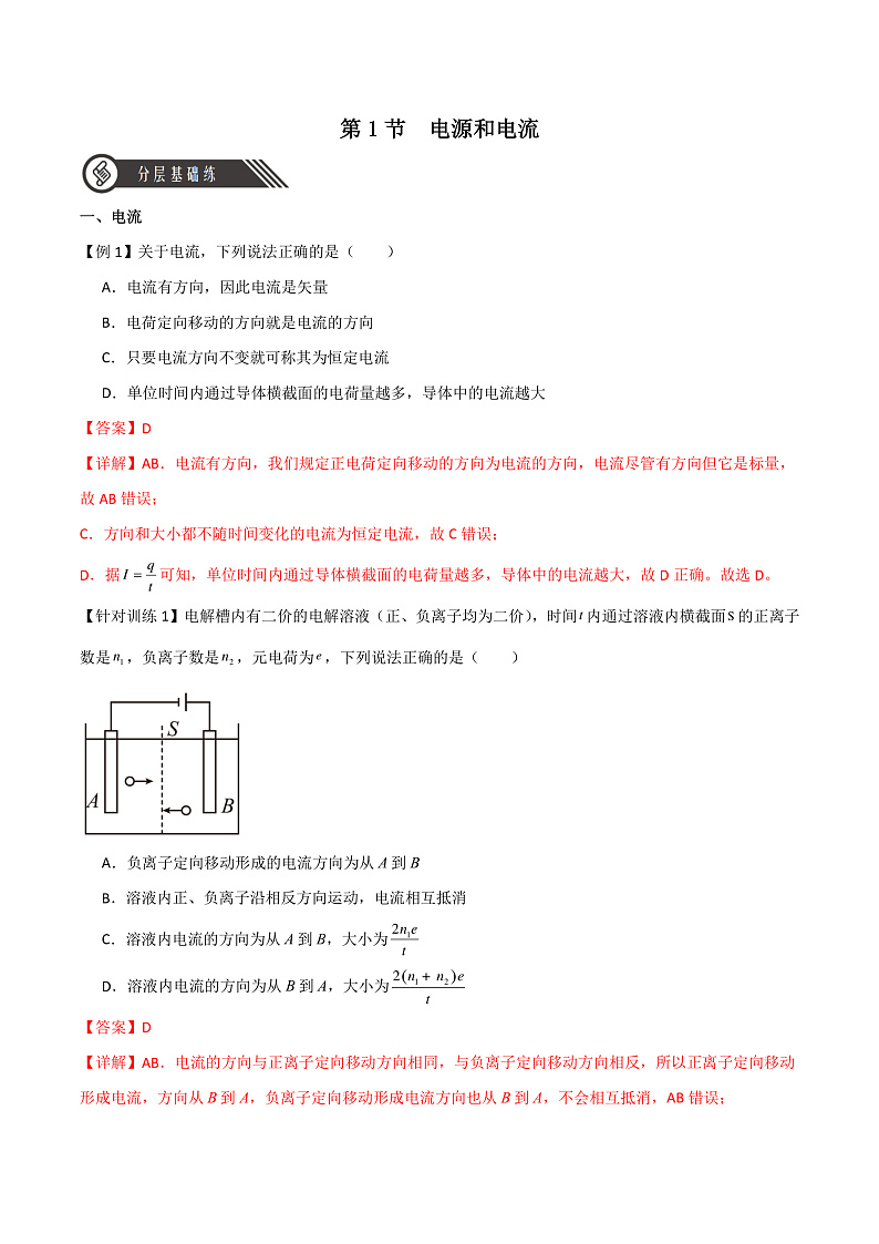 11.1 电源和电流 课件+分层练习(原卷版+解析版)-人教版物理必修第三册01