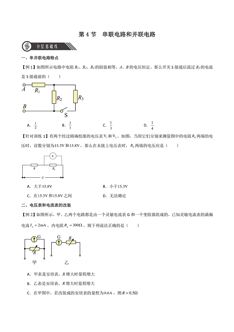11.4串联电路和并联电路(分层练习)(原卷版)-人教版2019物理必修第三册第1页