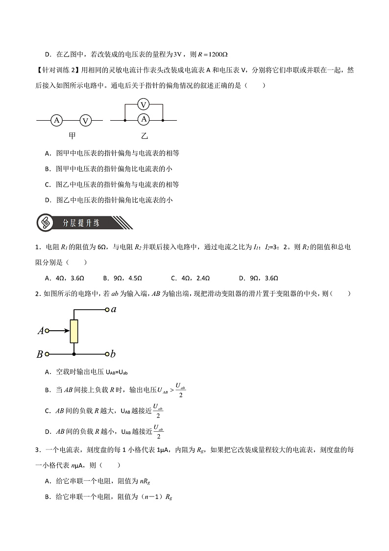 11.4串联电路和并联电路(分层练习)(原卷版)-人教版2019物理必修第三册第2页