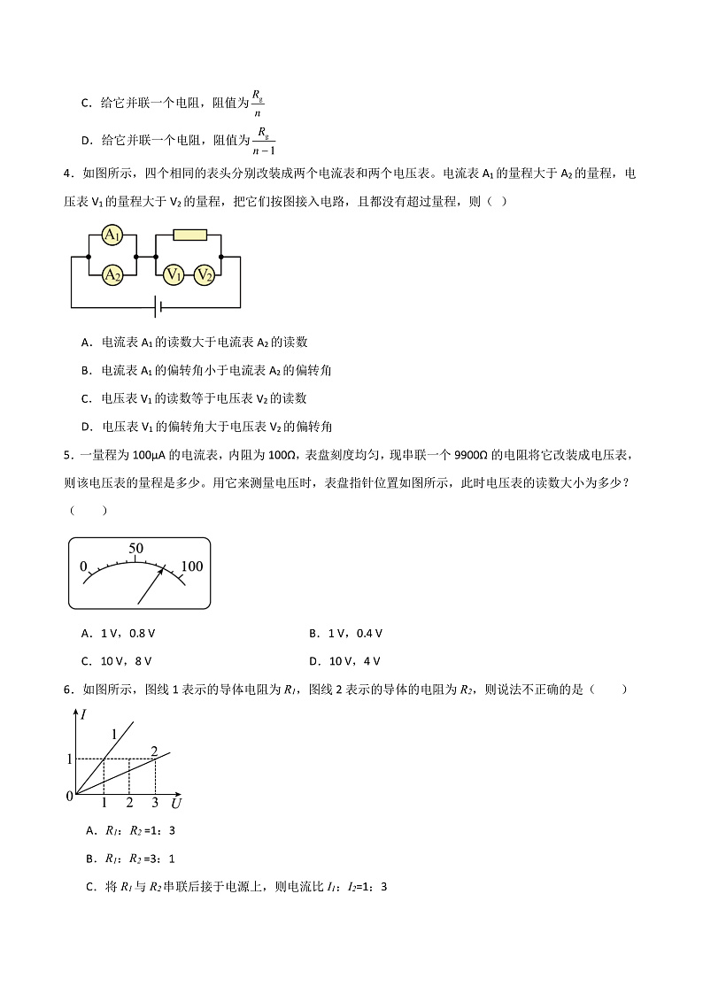 11.4串联电路和并联电路(分层练习)(原卷版)-人教版2019物理必修第三册第3页