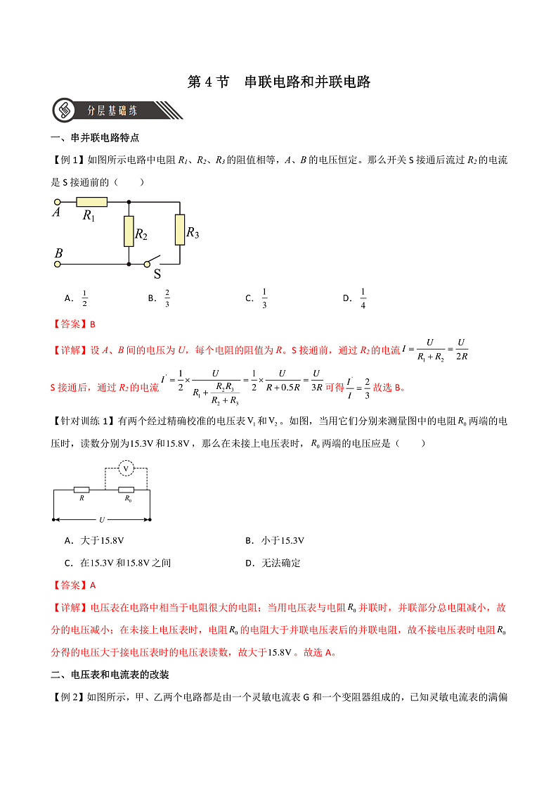 11.4串联电路和并联电路(分层练习)(解析版)-人教版2019物理必修第三册第1页