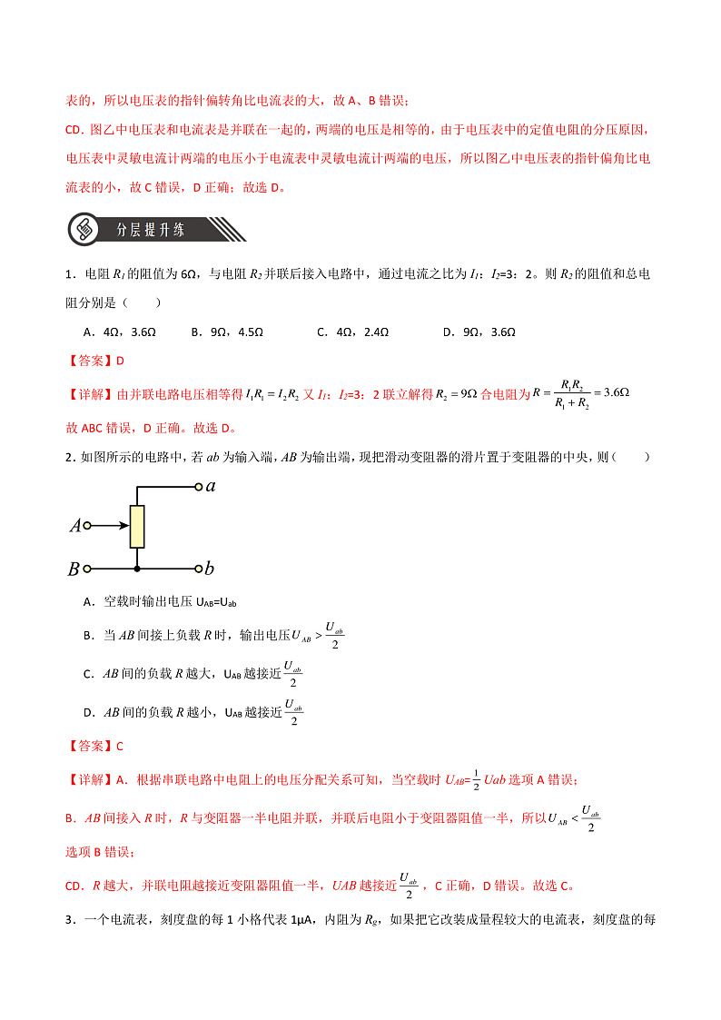 11.4串联电路和并联电路(分层练习)(解析版)-人教版2019物理必修第三册第3页