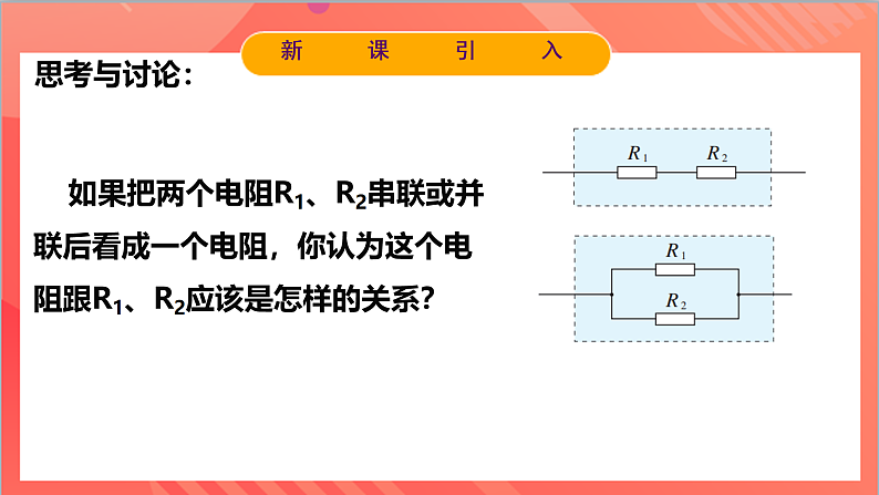 11.4串联电路和并联电路(同步课件)-人教版2019物理必修第三册第6页