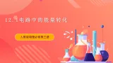 12.1电路中的能量转化 课件+分层练习（原卷版+解析版）-人教版物理必修第三册
