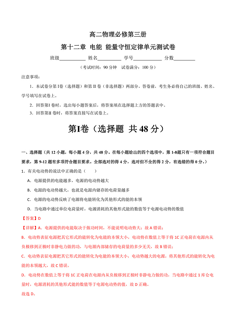 第十二章 电能+能量守恒定律 知识梳理+单元测试卷(原卷版+解析版)-人教版物理必修第三册01