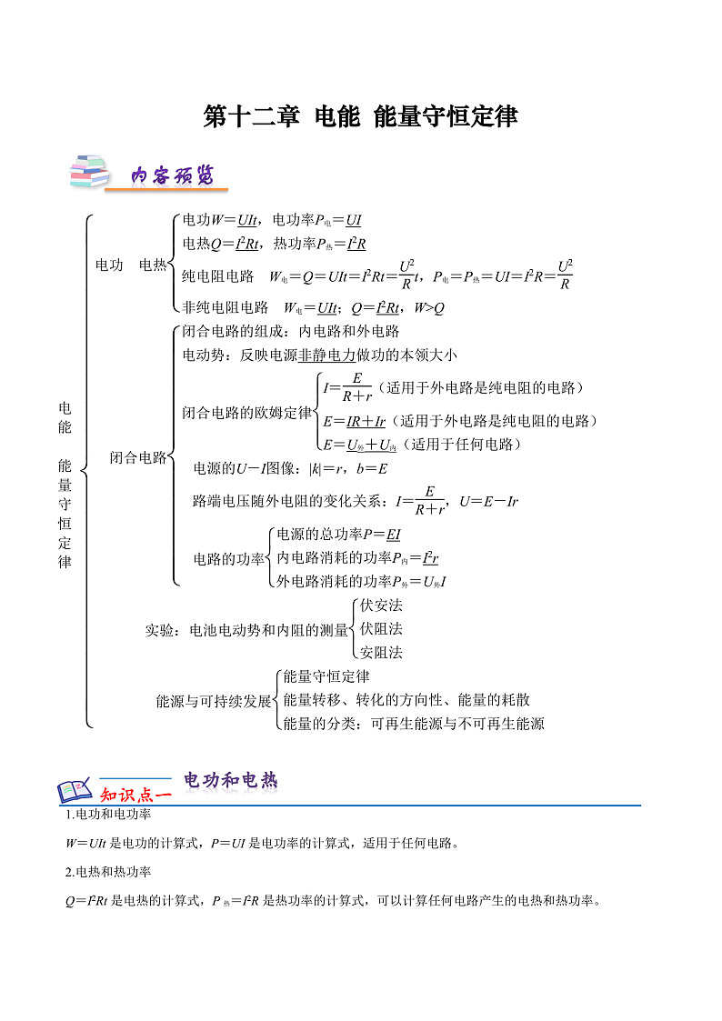 第十二章 电能+能量守恒定律 知识梳理+单元测试卷(原卷版+解析版)-人教版物理必修第三册01