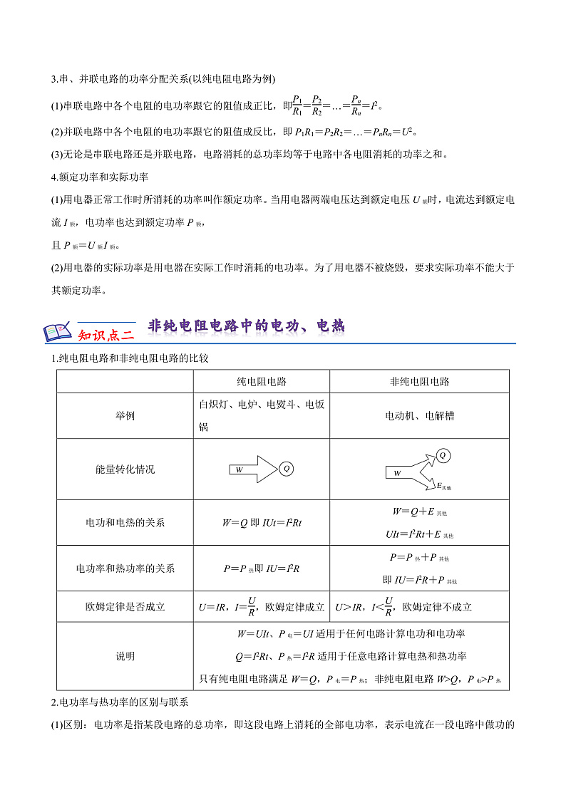 第十二章 电能+能量守恒定律 知识梳理+单元测试卷(原卷版+解析版)-人教版物理必修第三册02