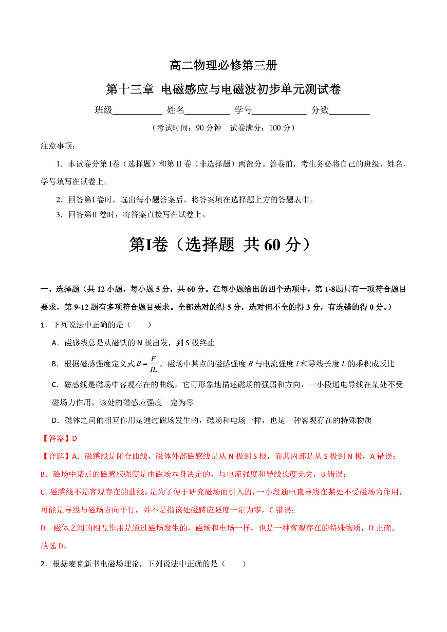 第十三章 電磁感應(yīng)與電磁波初步單元測試卷（解析版）-人教版2019必修第三冊第1頁