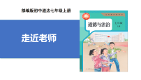 初中政治 (道德與法治)人教版（2024）七年級上冊走進(jìn)老師精品課件ppt