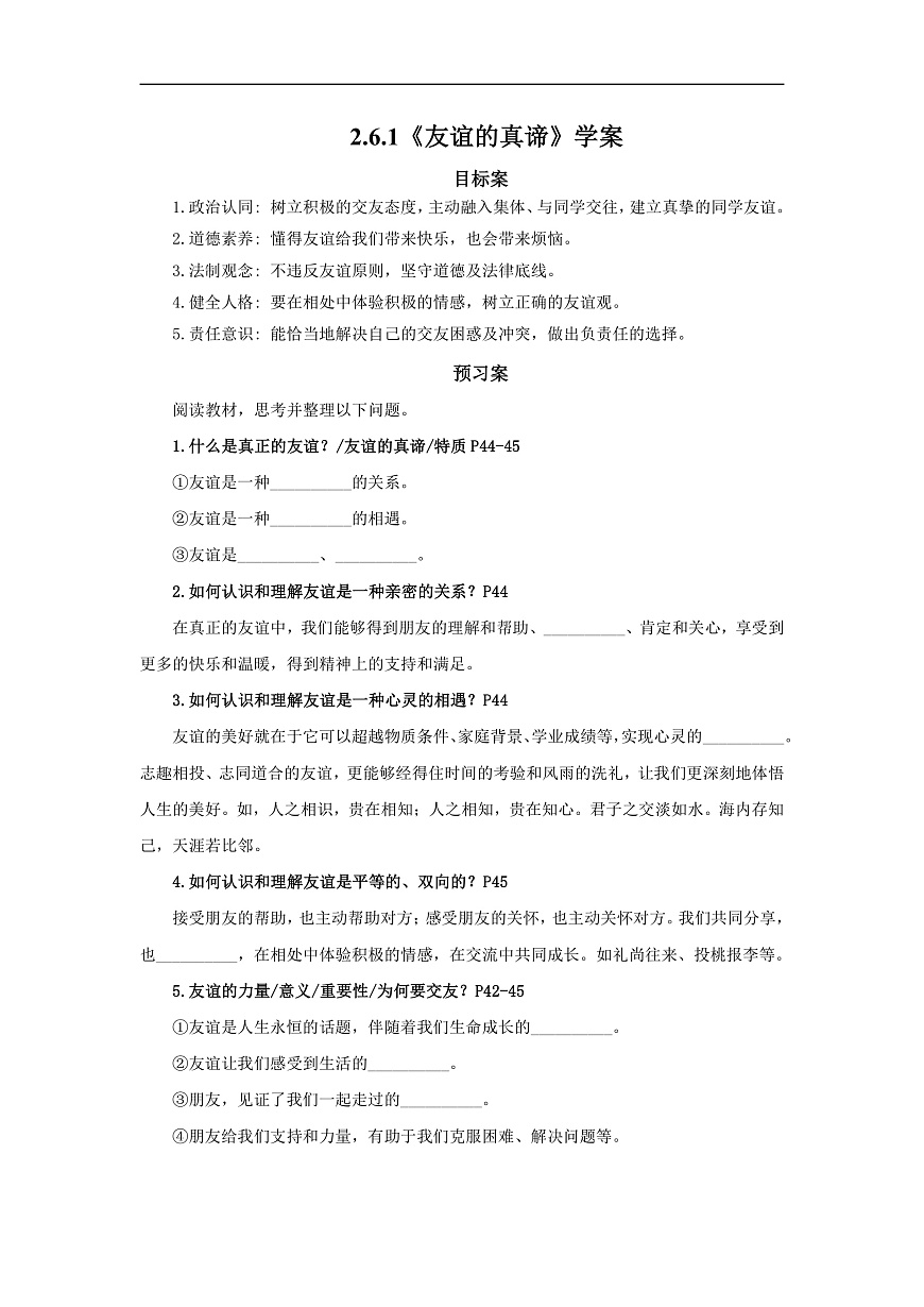 【公開課】道法人教版（2025）7上2.6.1《友誼的真諦》學(xué)案（含答案解析）第1頁