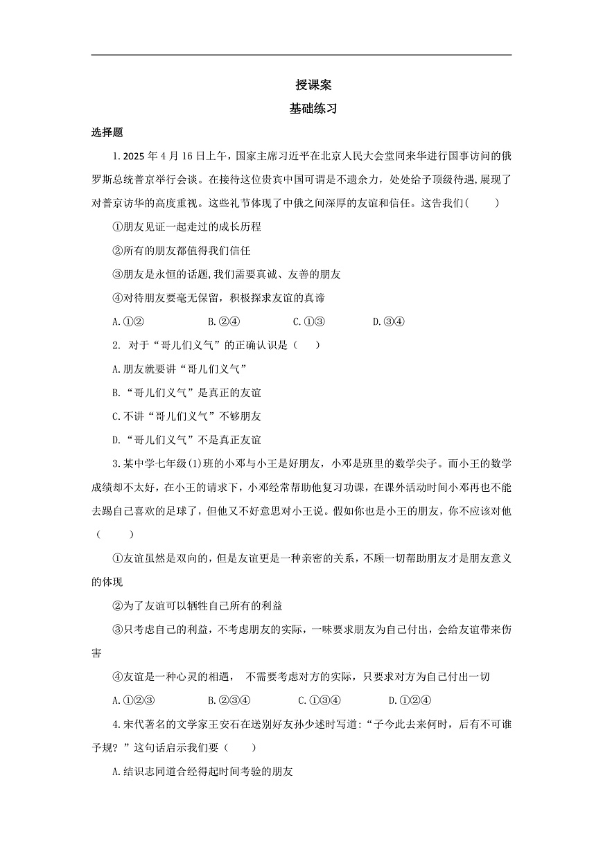 【公開課】道法人教版(2025)7上2.6.1《友誼的真諦》學(xué)案(含答案解析)第2頁