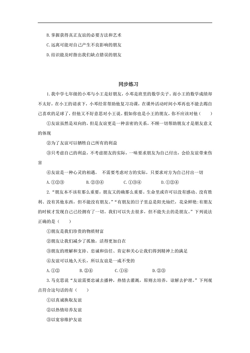 【公開課】道法人教版（2025）7上2.6.1《友誼的真諦》學(xué)案（含答案解析）第3頁