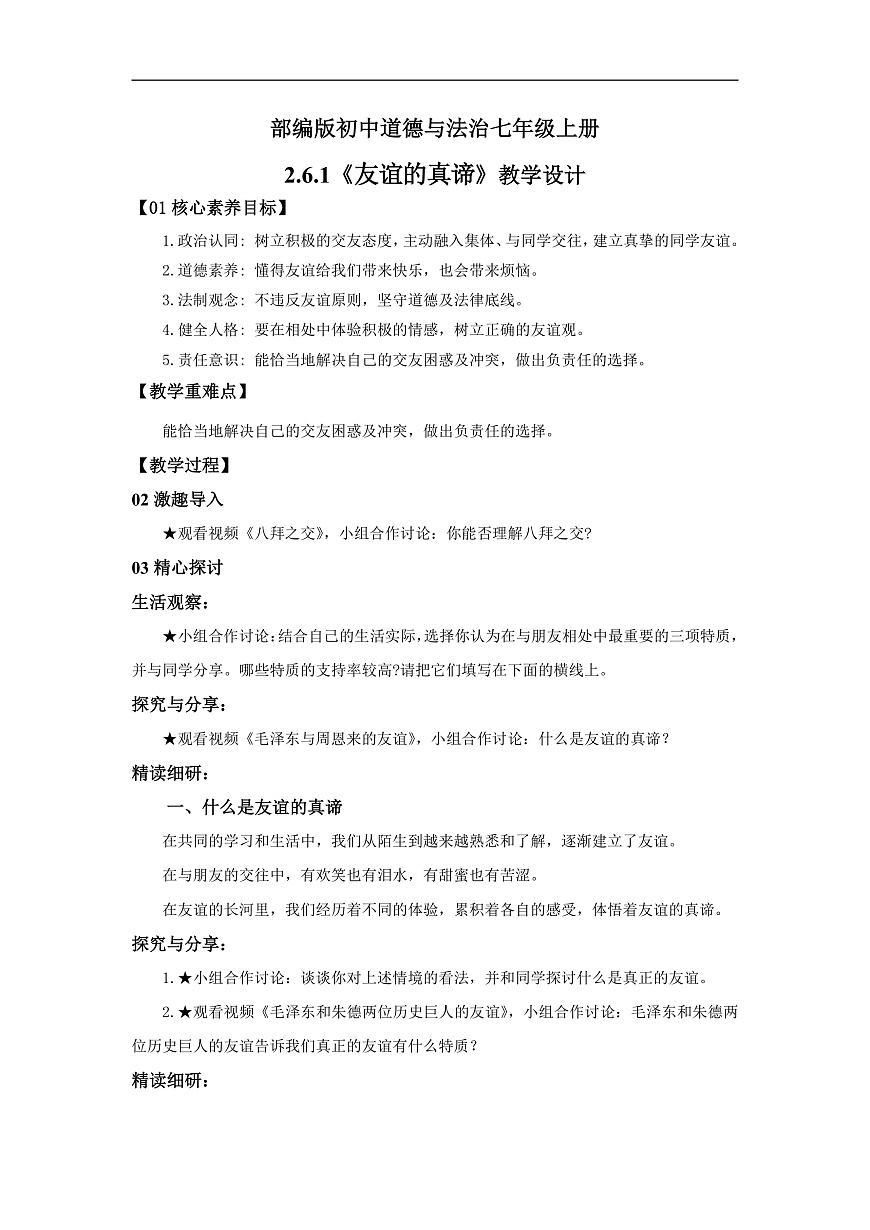 【公開課】道法人教版（2025）7上2.6.1《友誼的真諦》教學(xué)設(shè)計(jì)第1頁