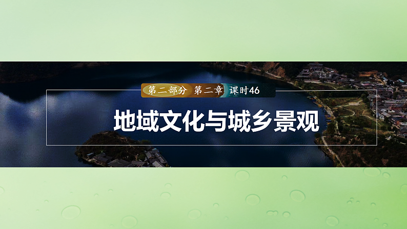 2024届湘教版新教材高考地理一轮复习第二部分人文地理第二章城镇与乡村课时46地域文化与城乡景观课件第1页