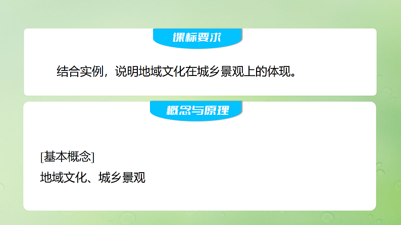 2024届湘教版新教材高考地理一轮复习第二部分人文地理第二章城镇与乡村课时46地域文化与城乡景观课件第2页