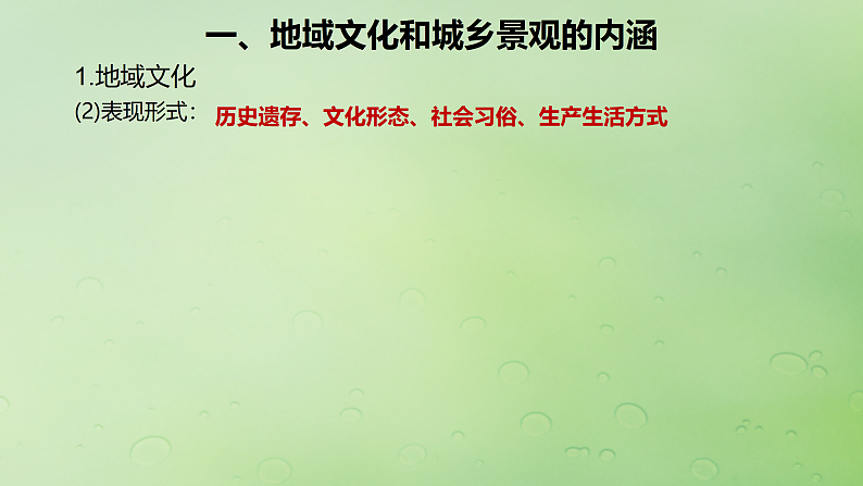 2024届湘教版新教材高考地理一轮复习第二部分人文地理第二章城镇与乡村课时46地域文化与城乡景观课件第4页
