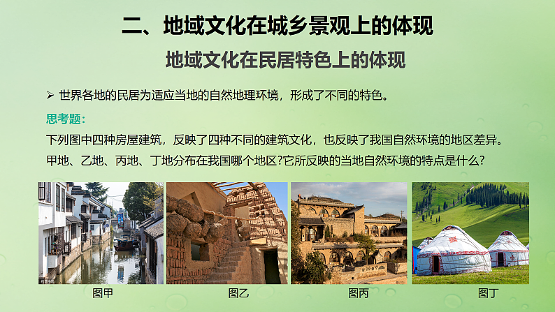2024届湘教版新教材高考地理一轮复习第二部分人文地理第二章城镇与乡村课时46地域文化与城乡景观课件第8页