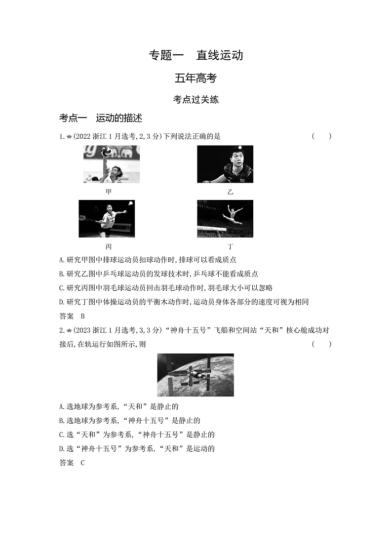 高考物理(山东专用)一轮复习专题一直线运动练习含答案第1页