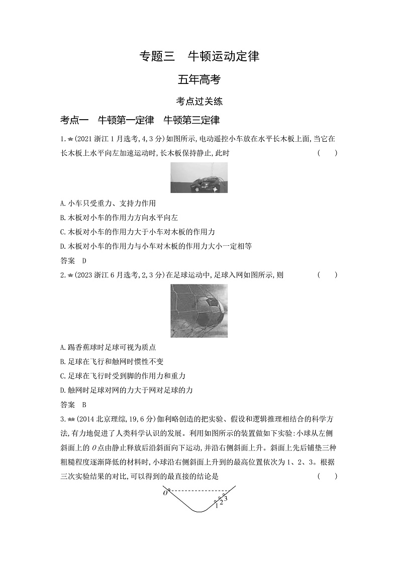 高考物理(山东专用)一轮复习专题三牛顿运动定律练习含答案第1页