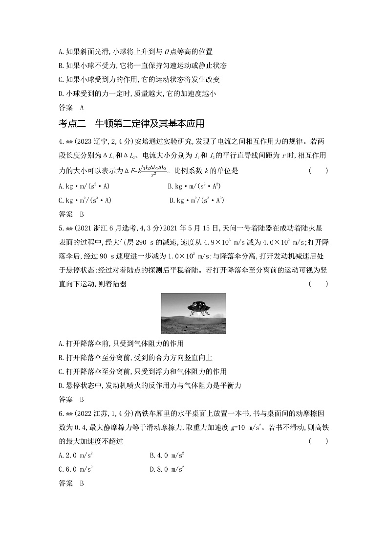 高考物理(山东专用)一轮复习专题三牛顿运动定律练习含答案第2页