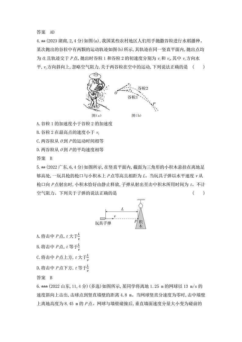 高考物理(山东专用)一轮复习专题四曲线运动练习含答案第2页