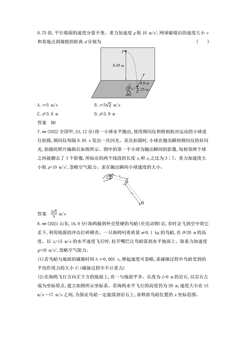 高考物理(山东专用)一轮复习专题四曲线运动练习含答案第3页