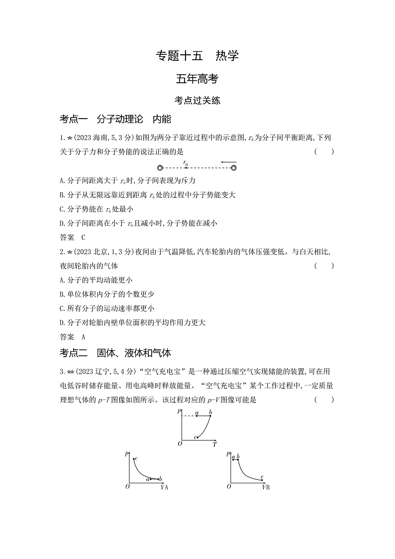 高考物理(山东专用)一轮复习专题一0五热学练习含答案第1页