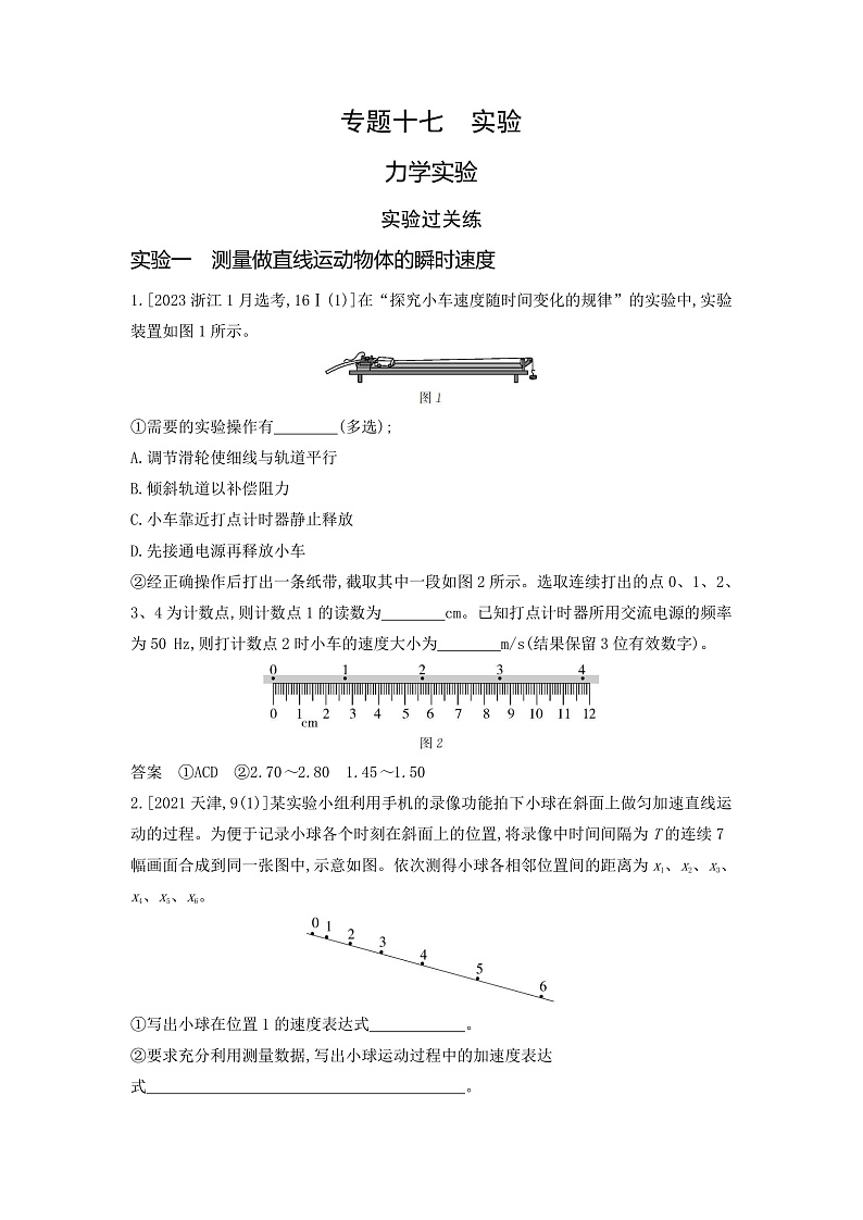 高考物理(山东专用)一轮复习专题一0七实验练习含答案第1页