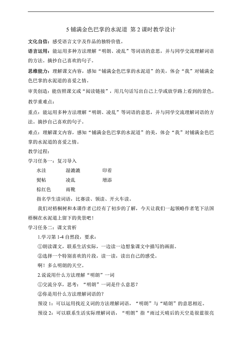 人教部编版语文三上5《铺满金色巴掌的水泥道》 第2课时 课件+教案01