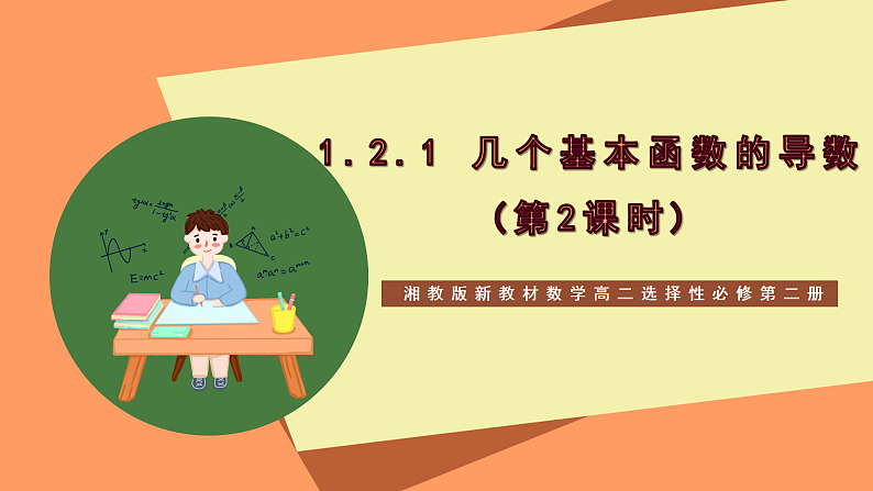 湘教版新教材数学高二选择性必修第二册 1.2.1 几个基本函数的导数(第2课时) 课件01