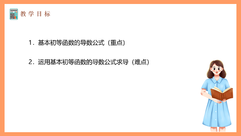 湘教版新教材数学高二选择性必修第二册 1.2.1 几个基本函数的导数(第2课时) 课件02