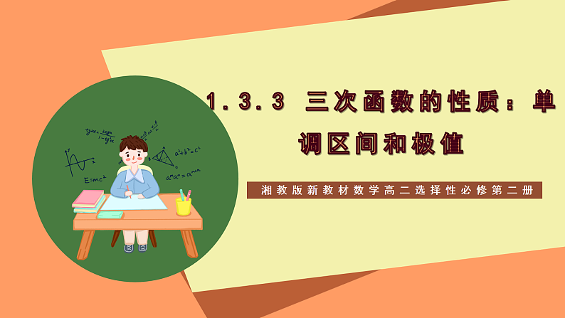 湘教版新教材数学高二选择性必修第二册 1.3.3 三次函数的性质:单调区间和极值 课件01