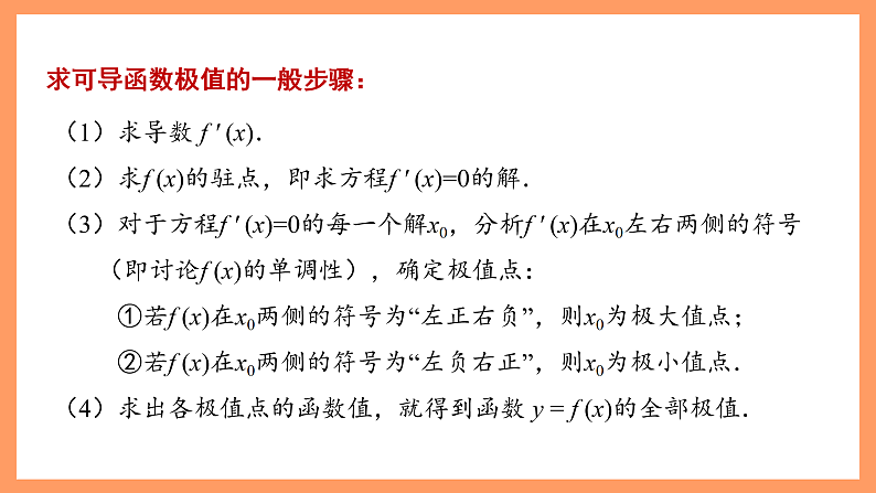 湘教版新教材数学高二选择性必修第二册 1.3.3 三次函数的性质:单调区间和极值 课件07